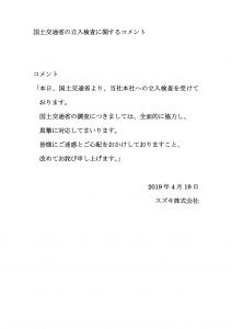 スズキ㈱　国土交通省の立入検査に関するコメント